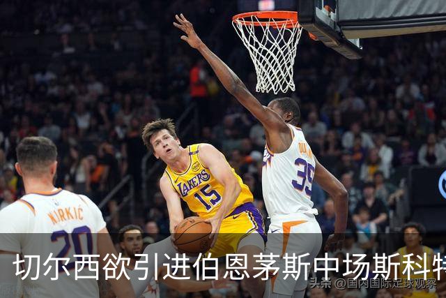 切尔西欲引进伯恩茅斯中场斯科特 预计花费或达1亿英镑