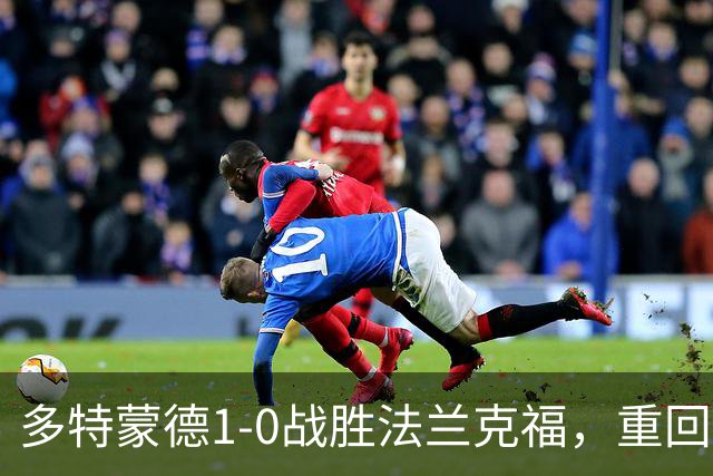 多特蒙德1-0战胜法兰克福，重回联赛榜首