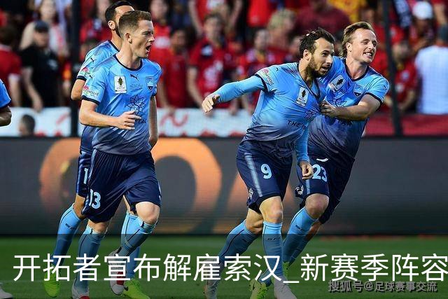 开拓者宣布解雇索汉 新赛季阵容面临锋线深度危机