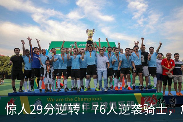 惊人29分逆转！76人逆袭骑士，詹姆斯遭川普点名批评