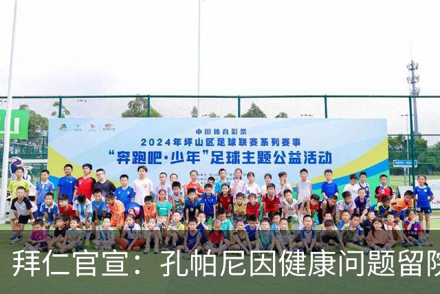 拜仁官宣：孔帕尼因健康问题留院观察，球队事务由教练组接管