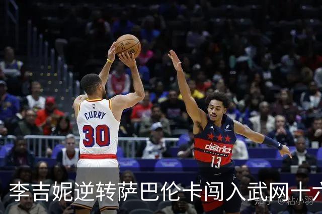 李吉妮逆转萨巴伦卡闯入武网十六强，背靠背赢得辉煌战役