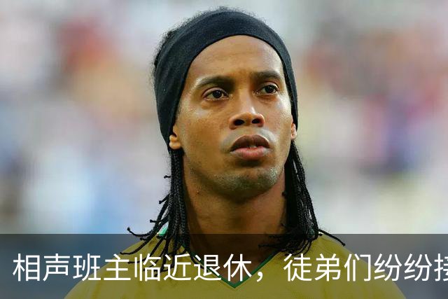 相声班主临近退休，徒弟们纷纷接手