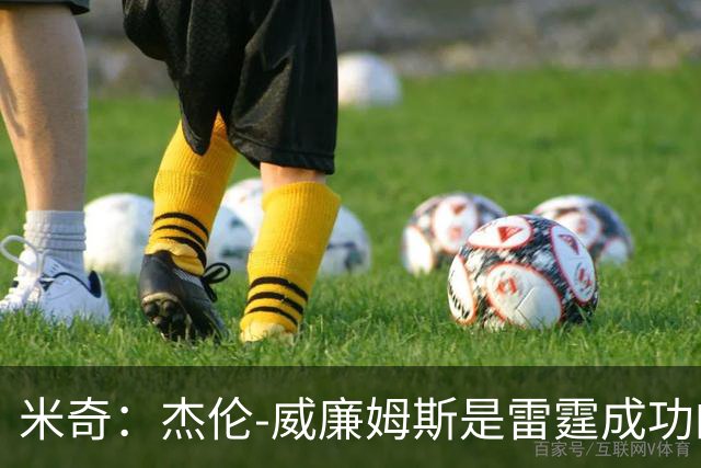 米奇：杰伦-威廉姆斯是雷霆成功的关键人物