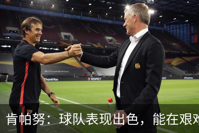 肯帕努：球队表现出色，能在艰难的比赛中收获一分感到满意