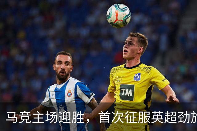 马竞主场迎胜，首次征服英超劲旅曼联