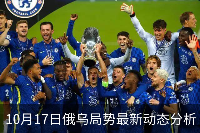10月17日俄乌局势最新动态分析
